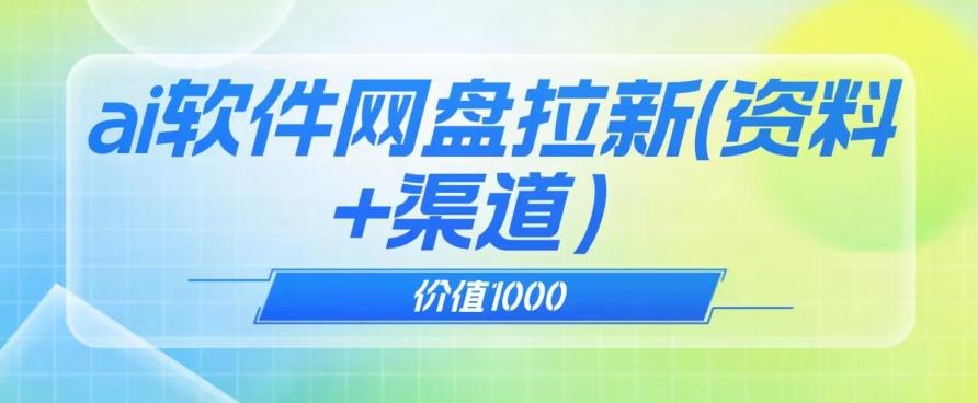 价值1000免费送ai软件实现uc网盘拉新（教程+拉新最高价渠道）【揭秘】-氚客吧