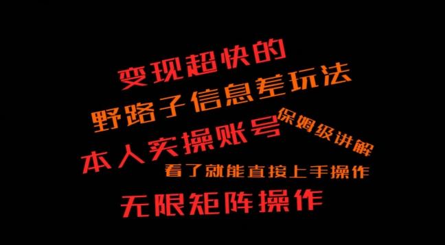 变现超快的野路子信息差玩法，本人实操账号保姆级讲解-氚客吧