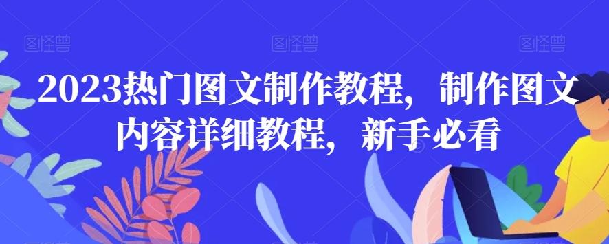 2023热门图文制作教程，制作图文内容详细教程，新手必看-氚客吧