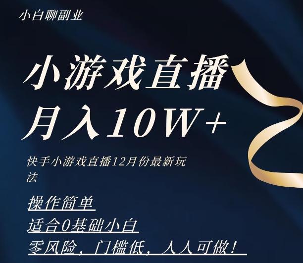 2023年快手游戏无人直播12月份最新玩法，小白轻松月入10W+-氚客吧