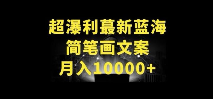 超暴利最新蓝海简笔画配加文案 月入10000+【揭秘】-氚客吧