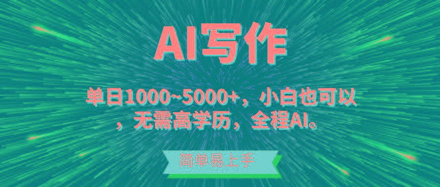 蓝海长期项目，AI写作，主副业都可以，单日3000+左右，小白都能做。-氚客吧