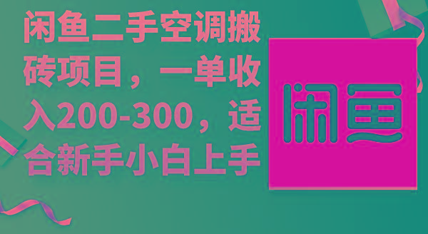 (9539期)闲鱼二手空调搬砖项目，一单收入200-300，适合新手小白上手-氚客吧