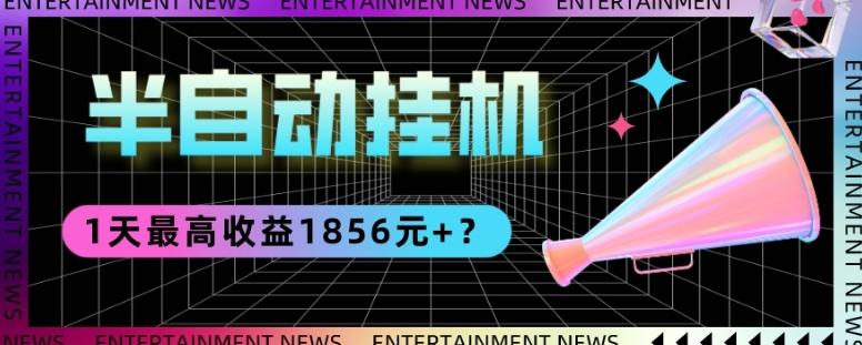 我这朋友做“半自动”挂机项目1天最高收益1856元+？-氚客吧