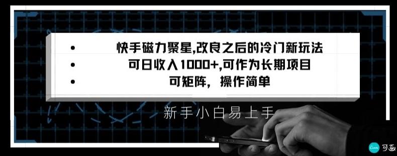 快手磁力聚星改良新玩法，可日收入1000+，矩阵操作简单，收益可观【揭秘】-氚客吧