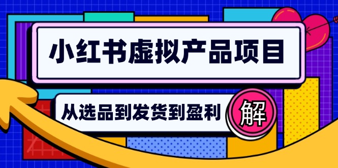 小红书虚拟产品店铺运营指南：从选品到自动发货，轻松实现日躺赚几百-氚客吧