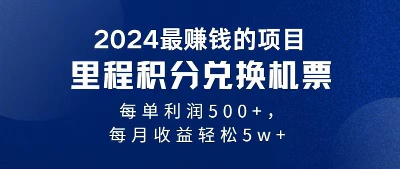 2024最暴利的项目每单利润最少500+，十几分钟可操作一单，每天可批量操作-氚客吧