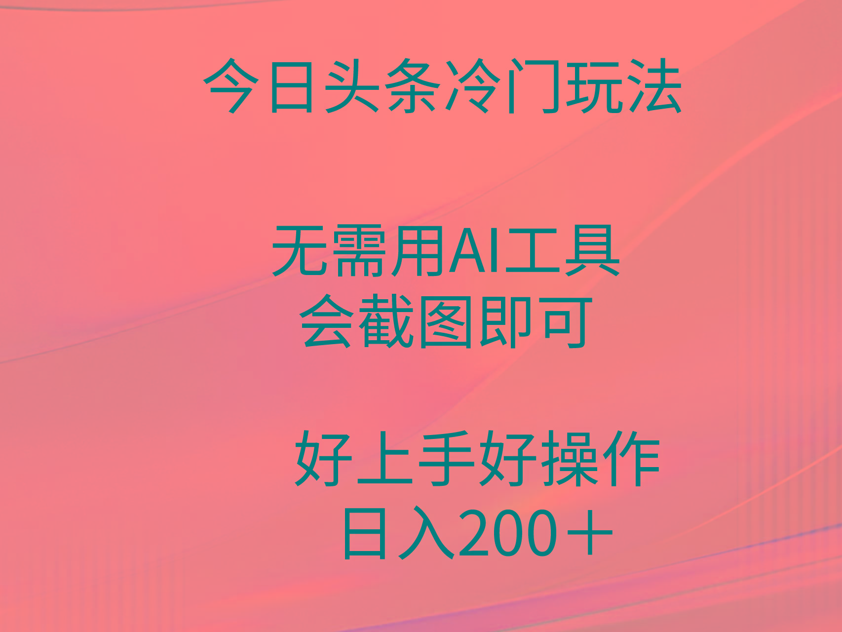 (9468期)今日头条冷门玩法，无需用AI工具，会截图即可。门槛低好操作好上手，日…-氚客吧