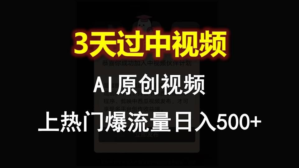 AI一键原创视频，3天过中视频，轻松上热门爆流量日入500+-氚客吧