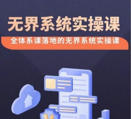 无界系统实操课【38节完整版】，全体系落地无界改版后选择、出价、高投产做付费引流-氚客吧