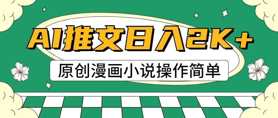 AI漫画小说推文，100%原创，轻松上手，日入2000+-氚客吧