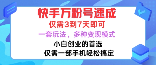 快手万粉号速成，仅需3到七天，小白创业的首选，一套玩法，多种变现模式【揭秘】-氚客吧