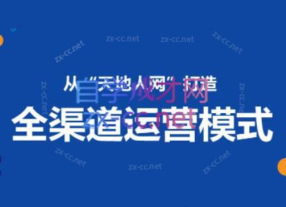 小马哥·全渠道运营增长课-氚客吧