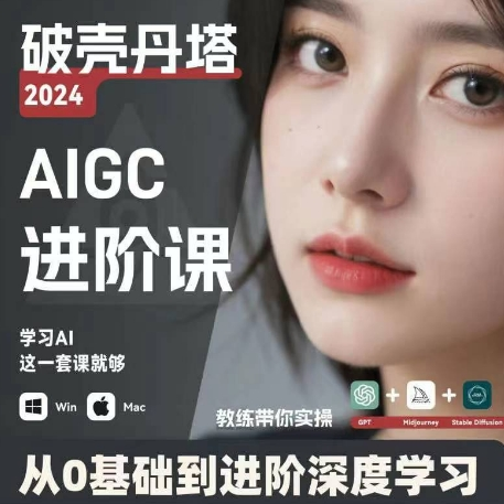 AIGC人工智能零基础到进阶 GPT+MJ+SD商业技术落地 从0基础到进阶深度学习-氚客吧