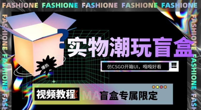 实物盲盒抽奖平台源码，带视频搭建教程【仿CSGO开箱UI】-氚客吧