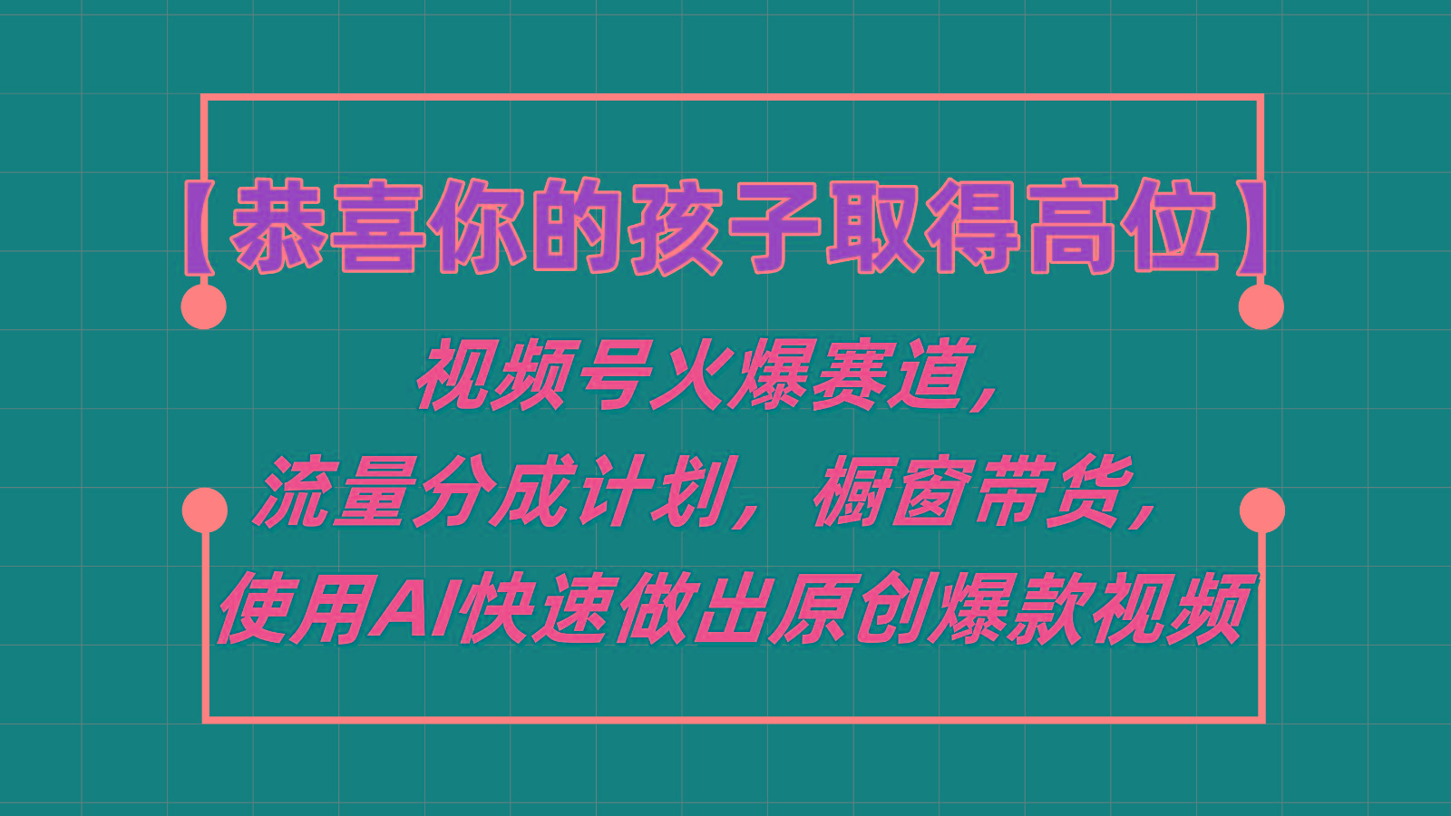 【恭喜你的孩子取得高位】视频号火爆赛道，分成计划橱窗带货，使用AI快速做原创视频-氚客吧