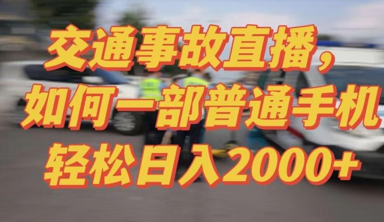 2024最新玩法半无人交通事故直播，实战式教学，轻松日入2000＋，人人都可做【揭秘】-氚客吧