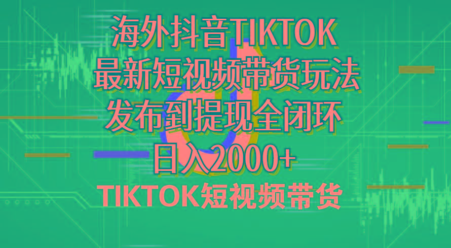 海外短视频带货，最新短视频带货玩法发布到提现全闭环，日入2000+-氚客吧