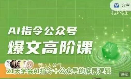 Ai指令公众号高阶课，学会ai指令+公众号的底层逻辑-氚客吧