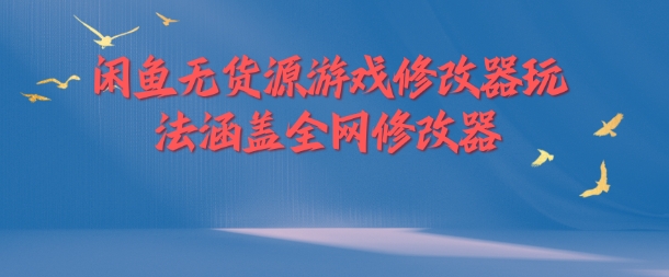 闲鱼无货源游戏修改器玩法涵盖全网修改器-氚客吧