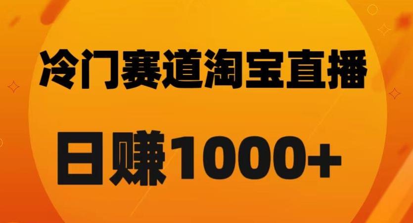淘宝直播卡搜索黑科技，轻松实现日佣金1000+【揭秘】-氚客吧