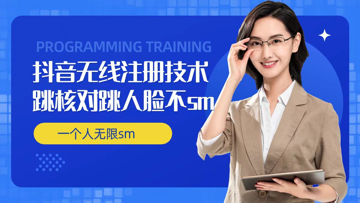 无限注册抖音技术，抖音跳验证核对，抖音跳人脸登录技术，抖音不sm开播技术， 一个人无限实名抖音-氚客吧