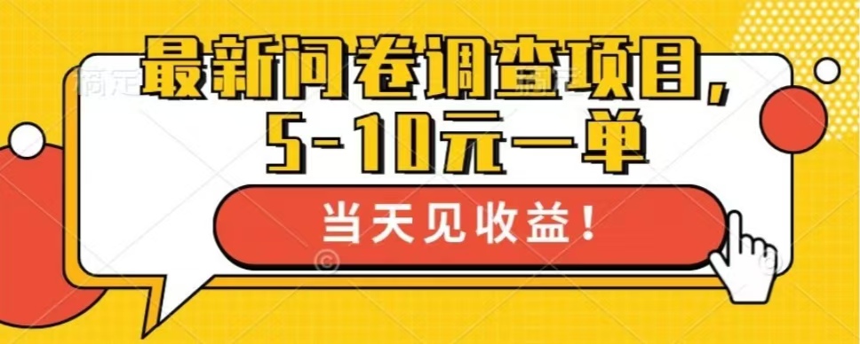 最新问卷调查项目，单日零撸100＋-氚客吧