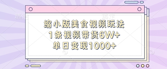 缩小版美食视频玩法，1条视频带货6W+，单日变现1k-氚客吧