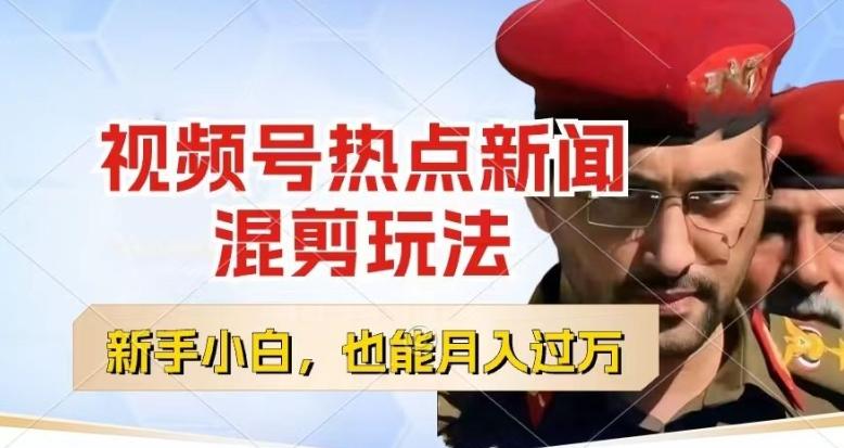 视频号创作者分成，热点新闻混剪玩法，小白也能轻松上手，每天一个小时，轻松月入过w【揭秘】-氚客吧