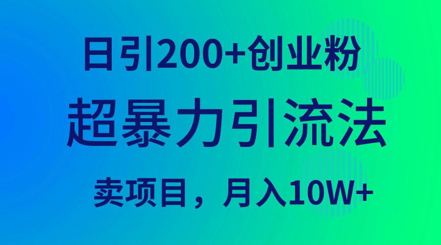 (9654期)超暴力引流法，日引200+创业粉，卖项目月入10W+-氚客吧