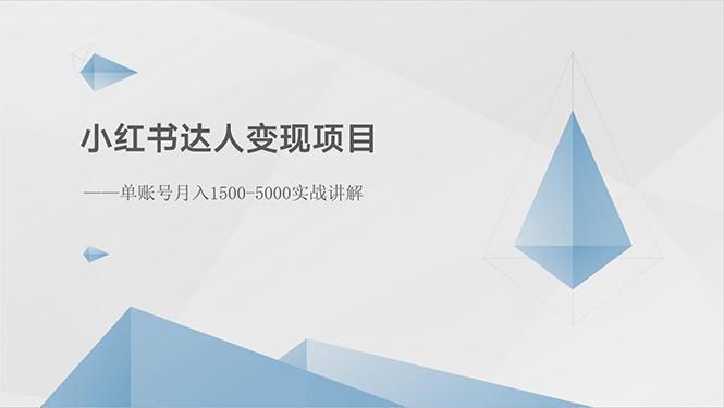 小红书达人变现项目：单账号月入1500-3000实战讲解-氚客吧