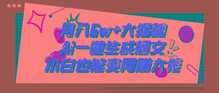 爆文插件揭秘：零基础也能用AI写出月入6W+的爆款文章！-氚客吧