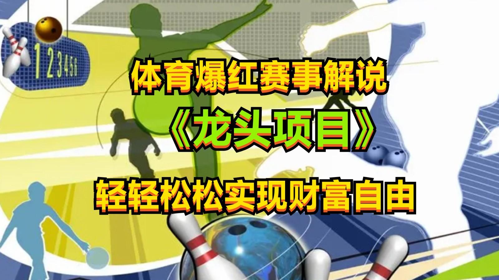 体育爆红赛事解说，最新的蓝海项目，小白也可日入2000+-氚客吧