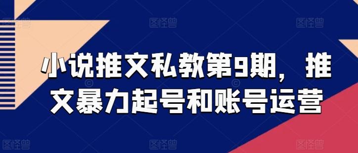 小说推文私教第9期，推文暴力起号和账号运营-氚客吧