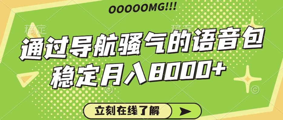骚气的导航语音包，自用的同时还可以作为项目操作，月入8000+-氚客吧