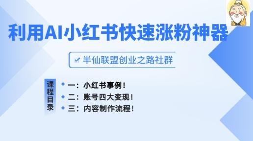 小红书快速涨粉神器，利用AI制作小红书爆款笔记【揭秘】-氚客吧