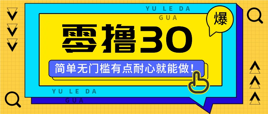零撸30米的新玩法，简单无门槛，有点耐心就能做！-氚客吧