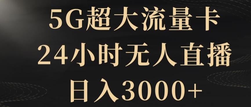 5G超大流量卡，24小时无人直播，日入3000+【揭秘】-氚客吧