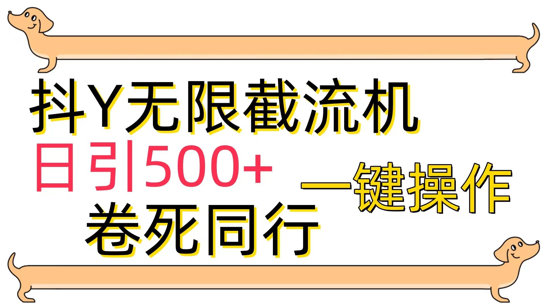 (9972期)[最新技术]抖Y截流机，日引500+-氚客吧