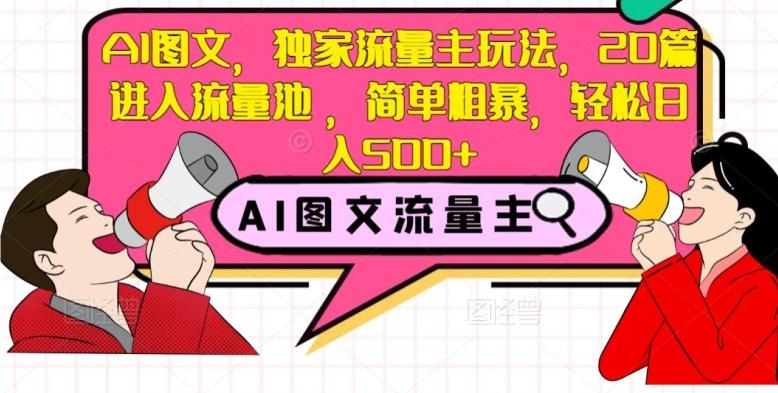 AI图文，独家流量主玩法，20篇进入流量池，简单粗暴，轻松日入500+【揭秘】-氚客吧