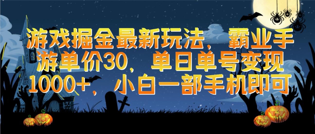 (9924期)游戏掘金最新玩法，霸业手游单价30，单日单号变现1000+，小白一部手机即可-氚客吧