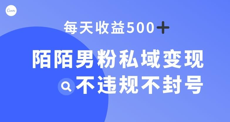陌陌男粉私域变现新玩法，日入500+，不违规不封号-氚客吧