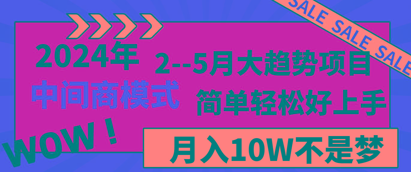 2024年2-5月大趋势项目，利用中间商模式，简单轻松好上手，月入10W不是梦-氚客吧