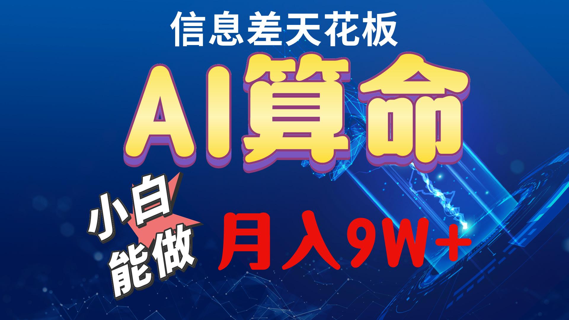 2024AI最新玩法，小白当天上手，轻松月入5w-氚客吧