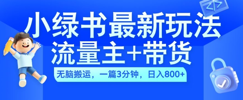 2024小绿书流量主+带货最新玩法，AI无脑搬运，一篇图文3分钟，日入几张-氚客吧