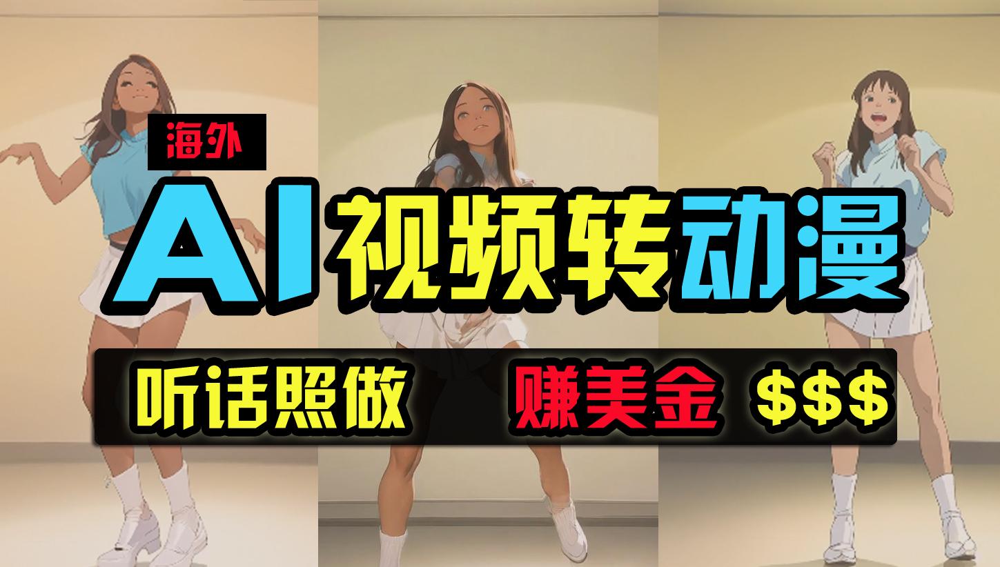 (9922期)海外美女跳舞转动漫，暴力玩法，无脑搬运 听话照做 月入2万+【原创新玩法】-氚客吧