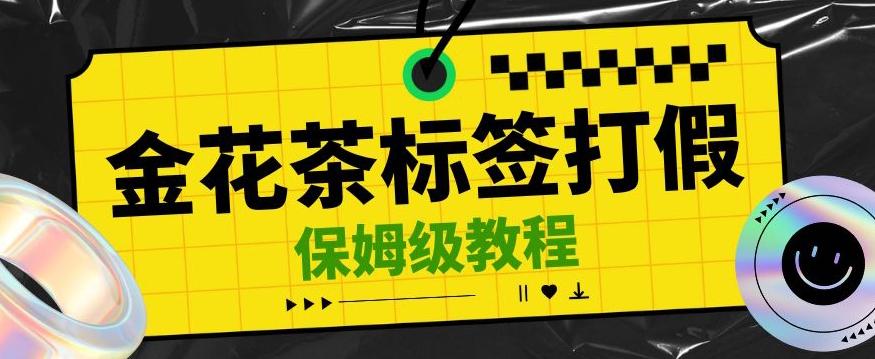 金花茶标签瑕疵打假赔付思路，光速下车，一单利润千+【详细玩法教程】【仅揭秘】-氚客吧