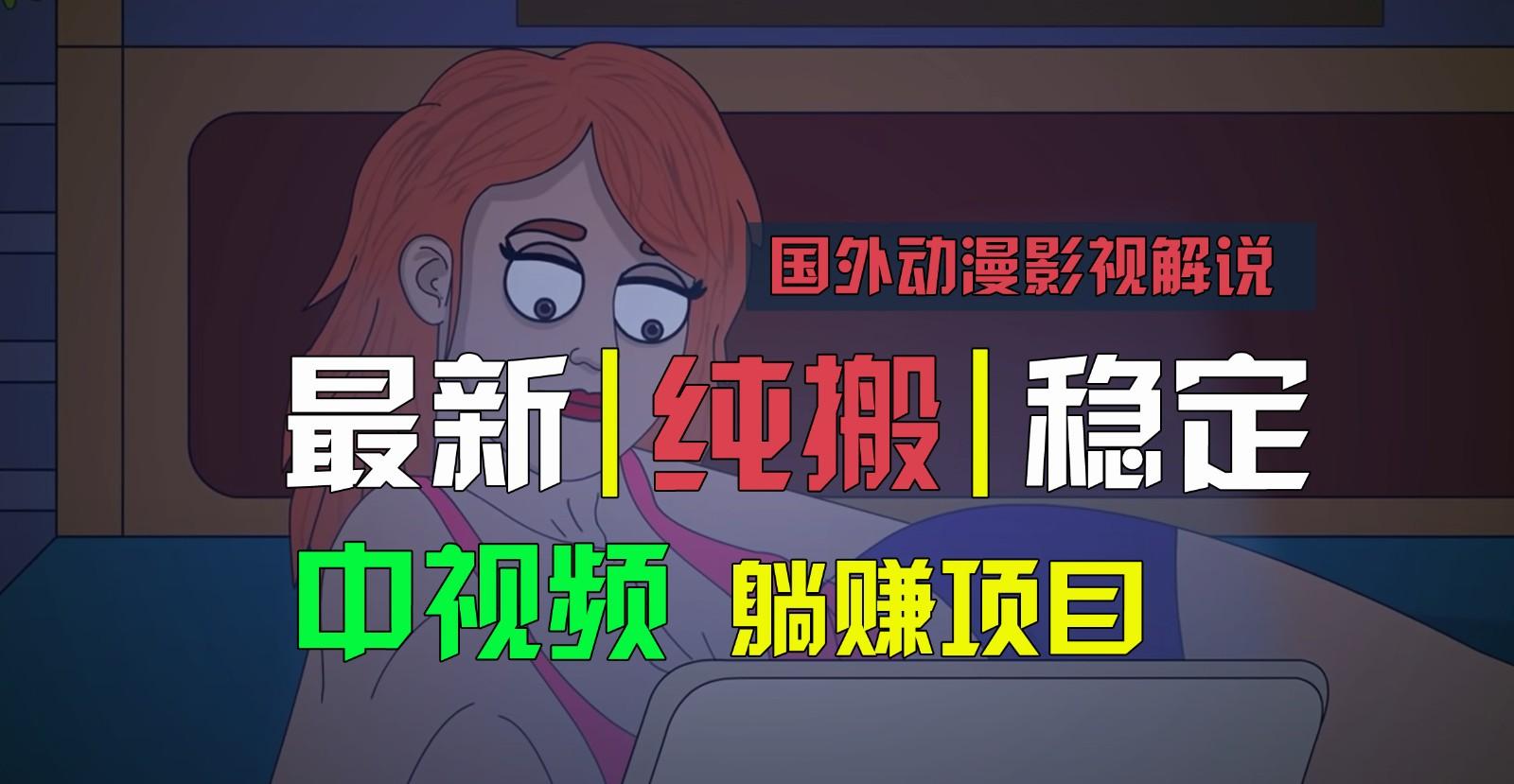 国外动漫影视解说，批量下载自动翻译，纯搬运稳定过原创，小白也能轻松上手-氚客吧