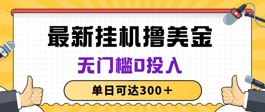 无脑挂机撸美金项目，无门槛0投入，单日可达300＋-氚客吧