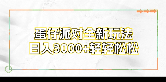 蛋仔派对全新玩法，日入3000+轻轻松松-氚客吧